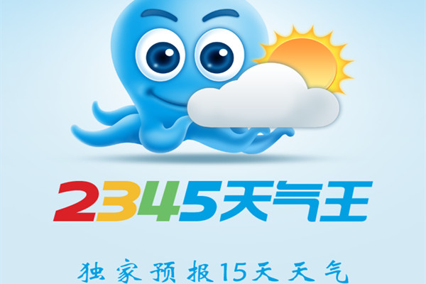 2345天气王