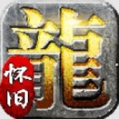 回忆传奇1.80战神终极