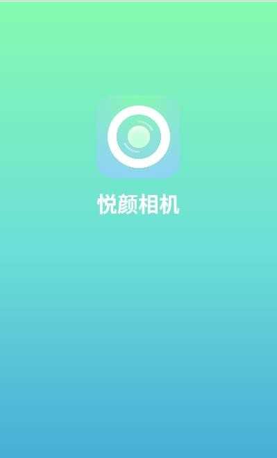 悦颜相机(2)