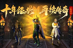 天尊传奇0.1折版(2)