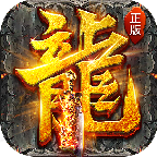 布衣传奇170复古