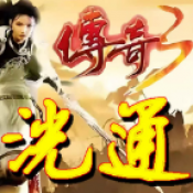 洸通传奇3