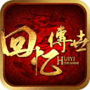 回忆传世怀旧版