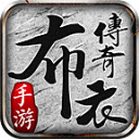 布衣传奇170英雄版