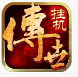 传世挂机