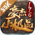 豪杰传奇176