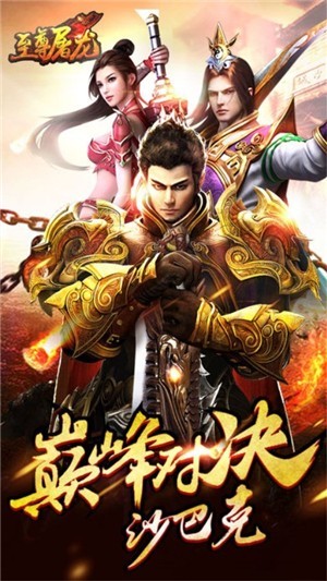 至尊屠龙(1)