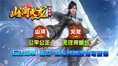 山河火龙单职业图1