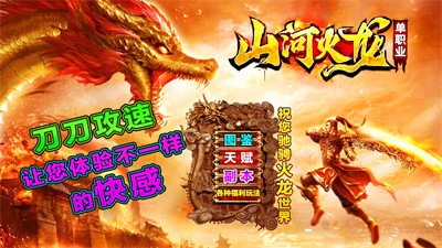 山河火龙单职业图3