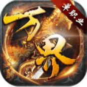 万界神器官网版