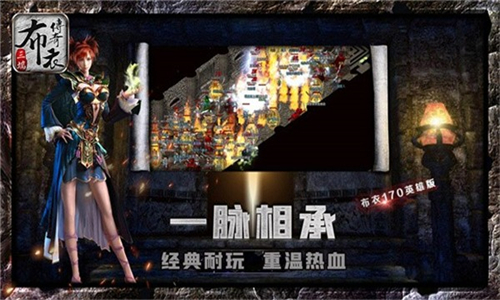 布衣传奇170复古图2