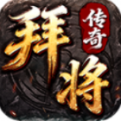 拜将传奇官网正版