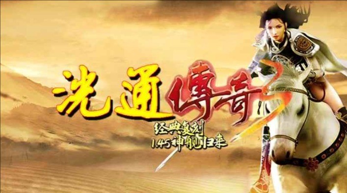 洸通传奇3图1