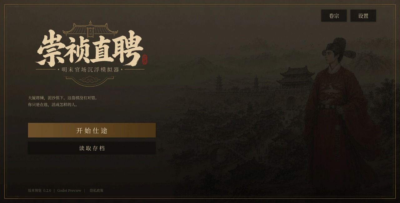 崇祯直聘明末官场沉浮模拟器中文版图2