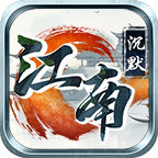江南沉默手游官网版