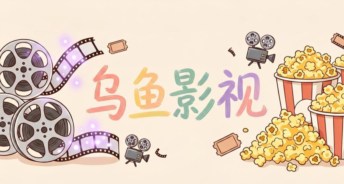 乌鱼影视最新版-乌鱼影视安卓版-乌鱼影视版本大全
