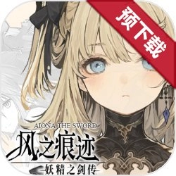 风之痕迹安卓直装版