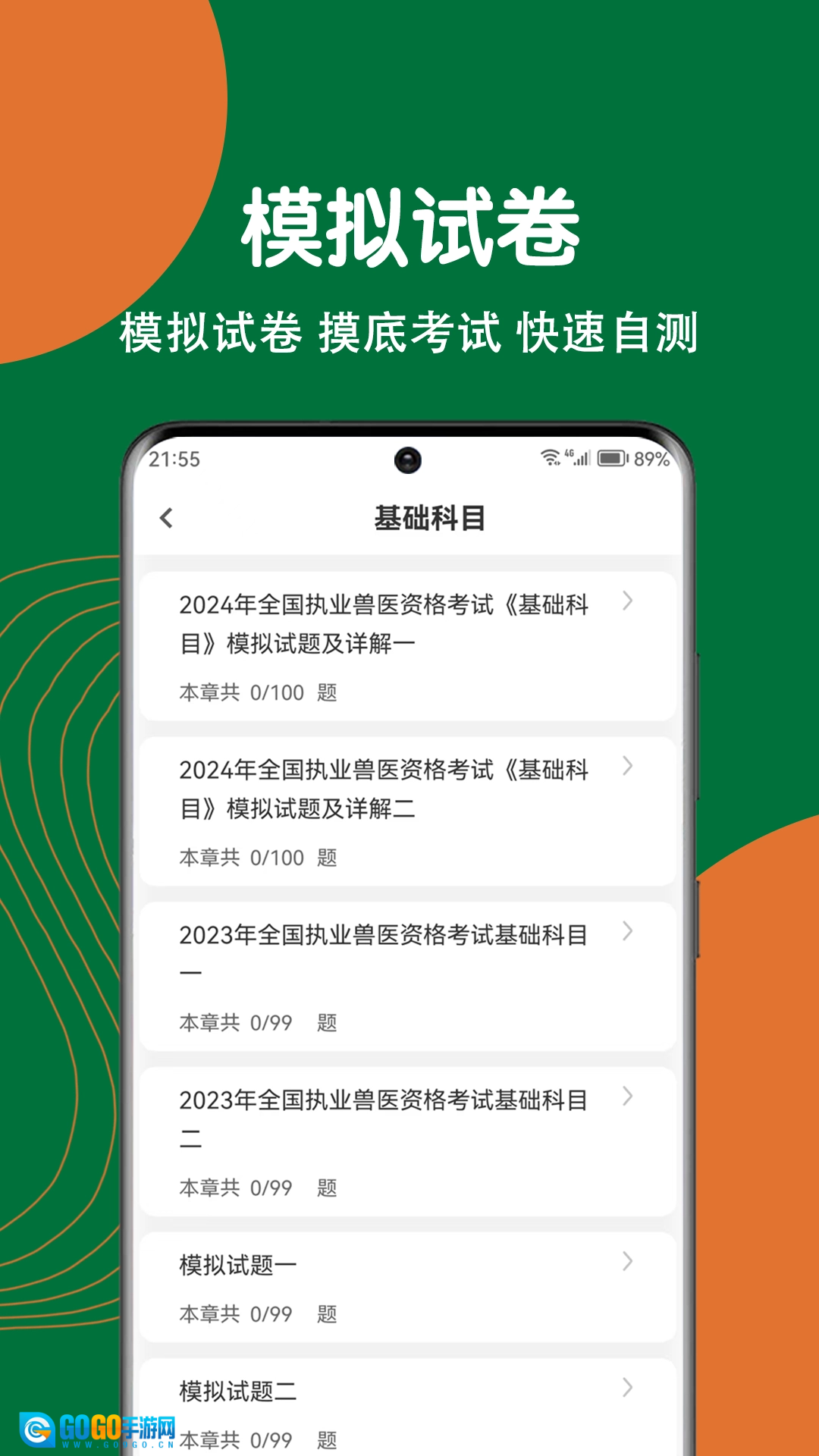 执业兽医刷题狗免费原版图2