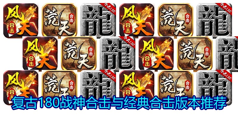 复古180战神合击与经典合击版本推荐