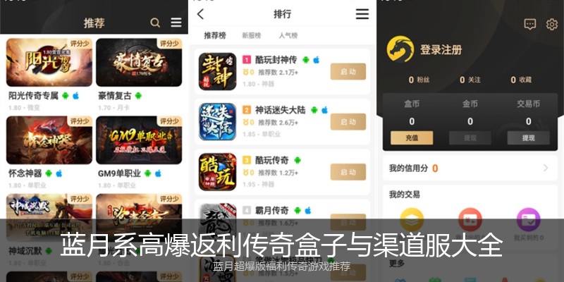 蓝月系高爆返利传奇盒子与渠道服大全