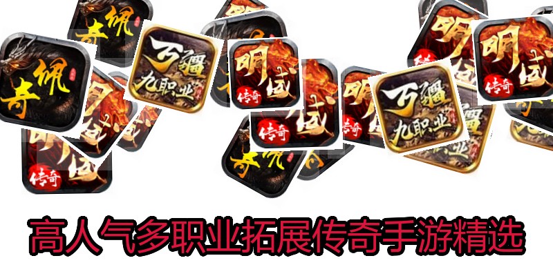 高人气多职业拓展传奇手游精选