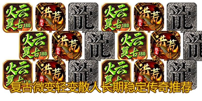 复古微变轻变散人长期稳定传奇推荐