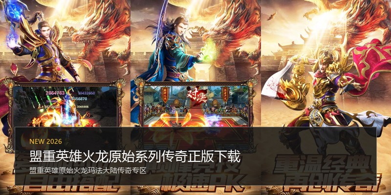 盟重英雄火龙原始系列传奇正版下载