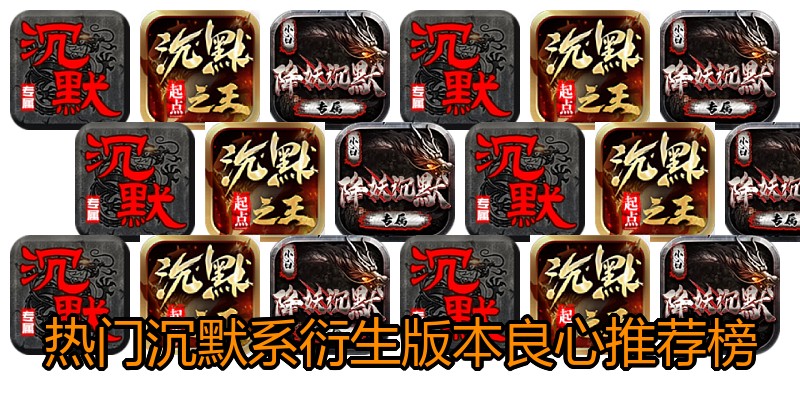 热门沉默系衍生版本良心推荐榜