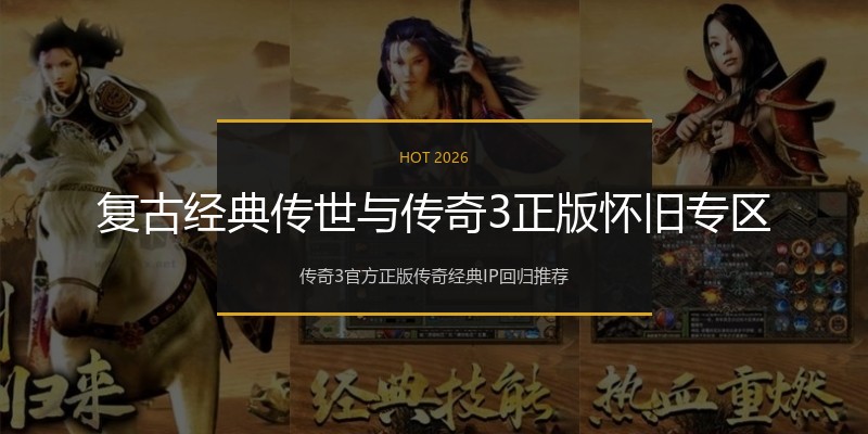 复古经典传世与传奇3正版怀旧专区