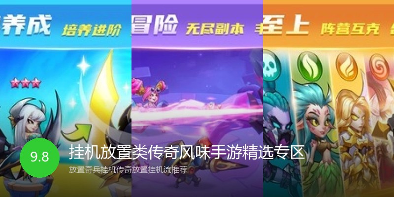 挂机放置类传奇风味手游精选专区