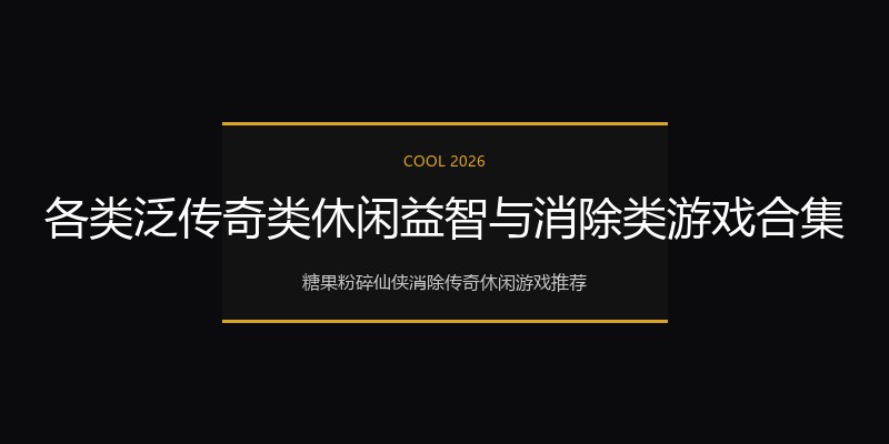 各类泛传奇类休闲益智与消除类游戏合集