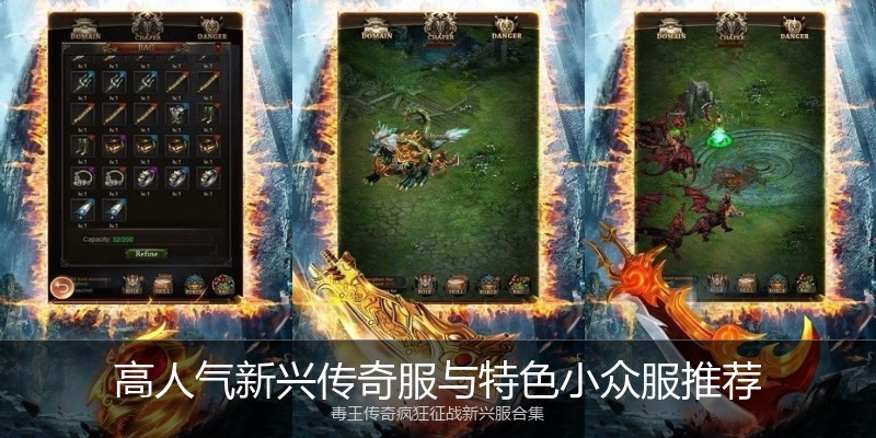 高人气新兴传奇服与特色小众服推荐