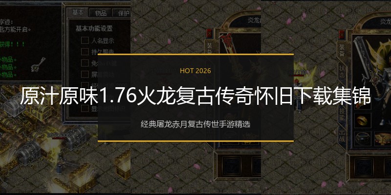 原汁原味1.76火龙复古传奇怀旧下载集锦