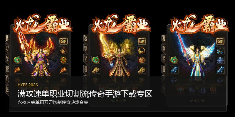 满攻速单职业切割流传奇手游下载专区