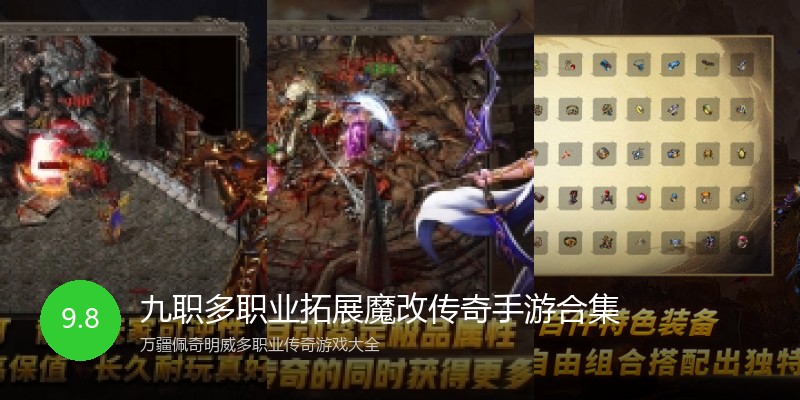 九职多职业拓展魔改传奇手游合集