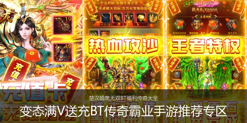 变态满V送充BT传奇霸业手游推荐专区