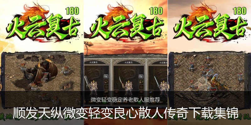 顺发天纵微变轻变良心散人传奇下载集锦