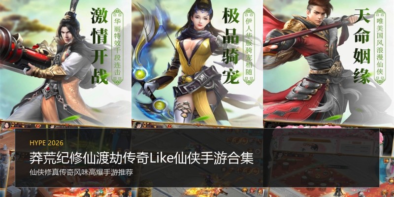 莽荒纪修仙渡劫传奇Like仙侠手游合集