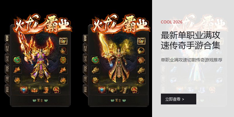 最新单职业满攻速传奇手游合集