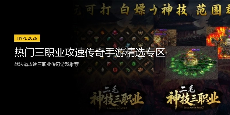 热门三职业攻速传奇手游精选专区