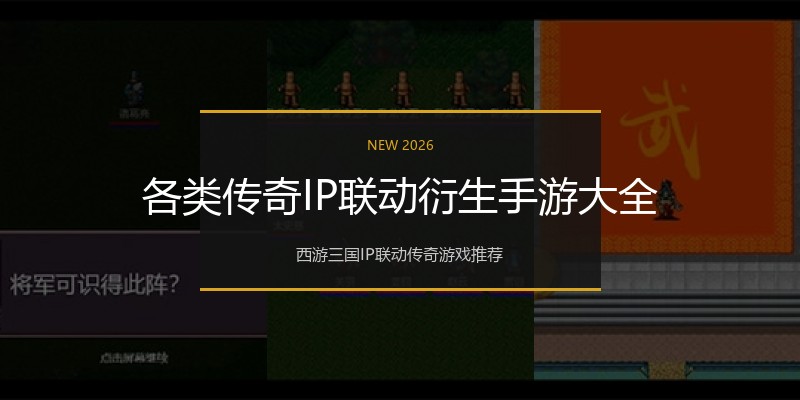 各类传奇IP联动衍生手游大全