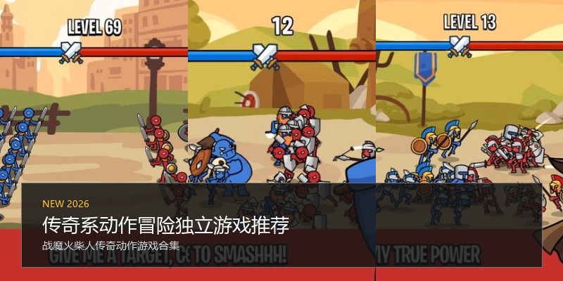 传奇系动作冒险独立游戏推荐