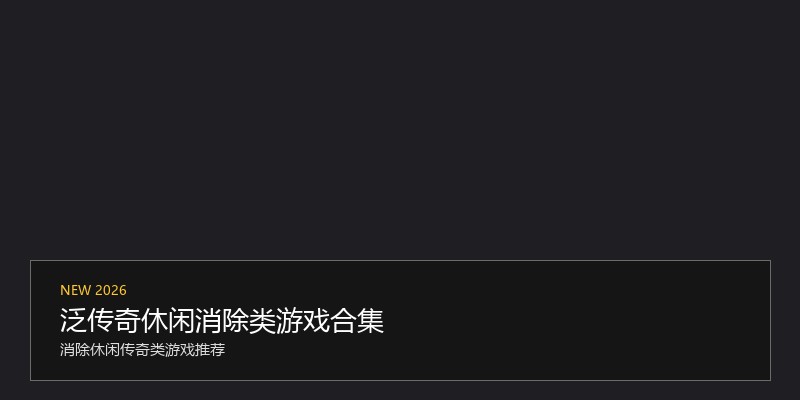 泛传奇休闲消除类游戏合集