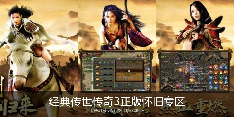 经典传世传奇3正版怀旧专区