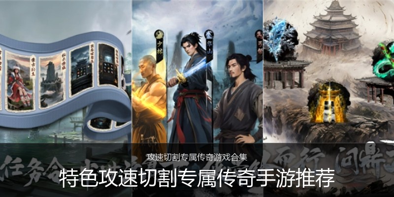 特色攻速切割专属传奇手游推荐