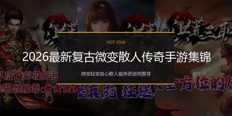 2026最新复古微变散人传奇手游集锦