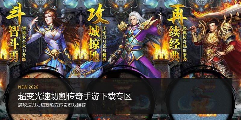 超变光速切割传奇手游下载专区