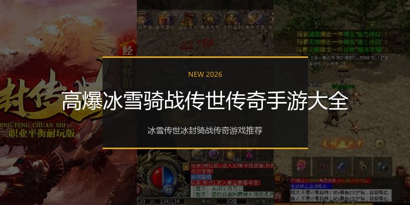 高爆冰雪骑战传世传奇手游大全