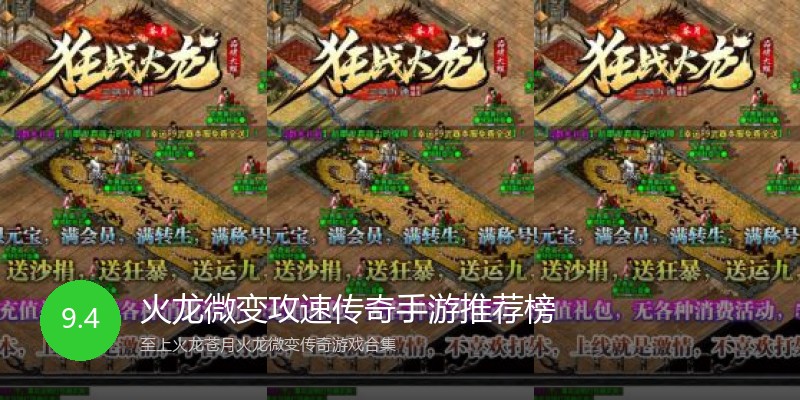 火龙微变攻速传奇手游推荐榜