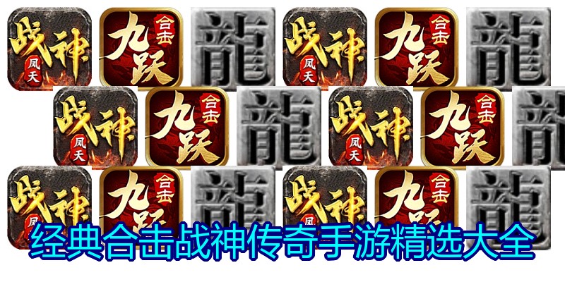 经典合击战神传奇手游精选大全